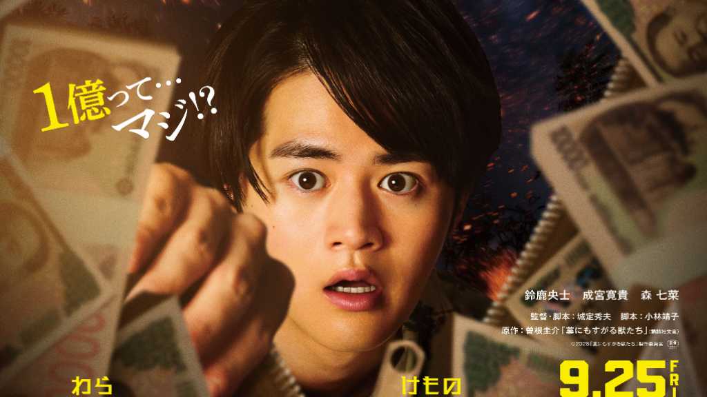鈴鹿央士ら出演の映画「藁にもすがる獣たち」富川国際ファンタスティック映画祭に正式出品！