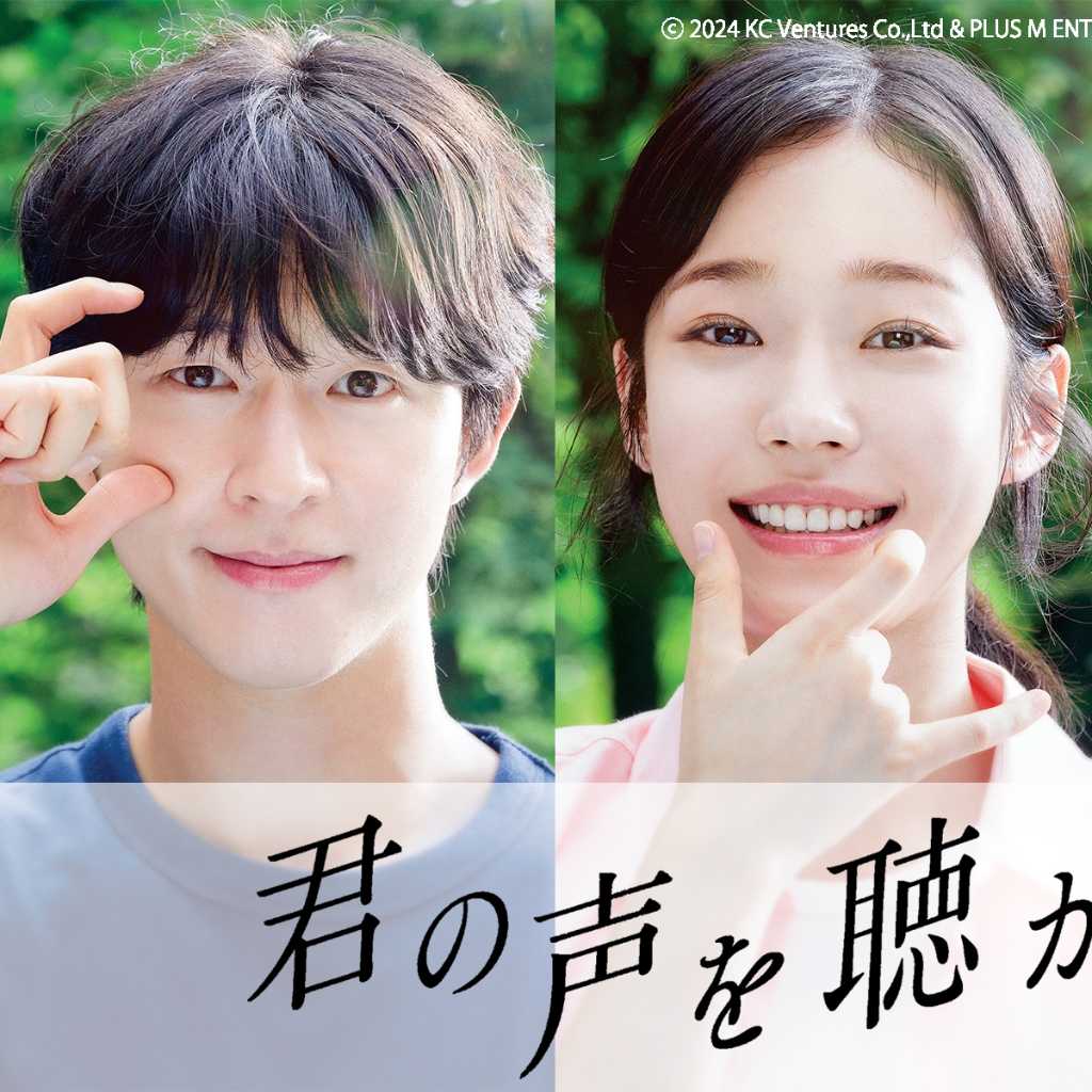 ホン・ギョン＆ノ・ユンソ＆IZ*ONE出身キム・ミンジュ出演映画「君の声を聴かせて」9月26日より日本公開
