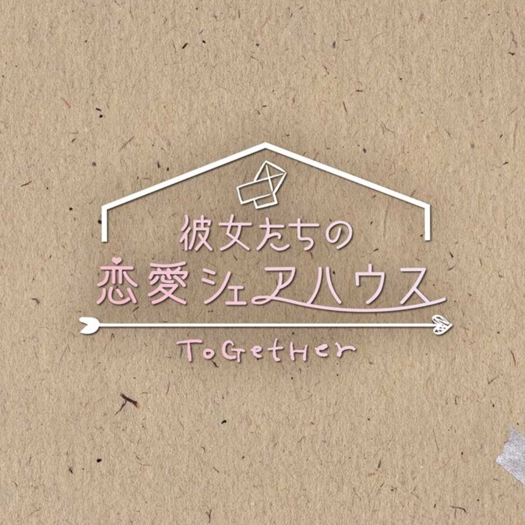 韓国初の女性リアリティ番組「彼女たちの恋愛シェアハウス ～ToGetHer～」Rakuten TVにて日韓同時配信スタート