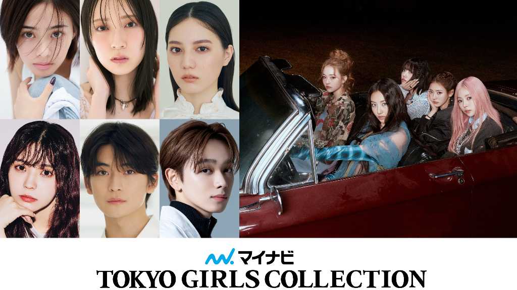 MEOVVから高橋文哉まで！9月6日開催の「東京ガールズコレクション」に出演決定