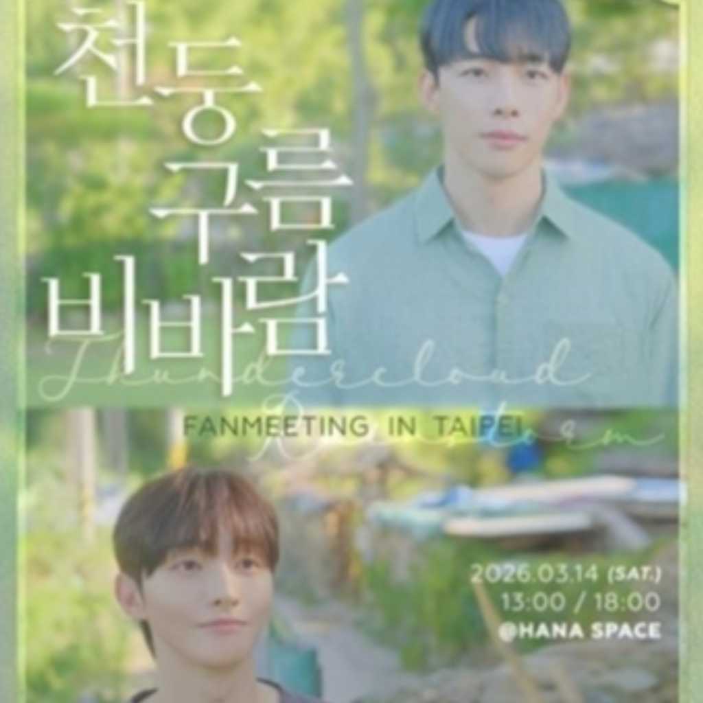 Wanna One出身ユン・ジソン＆チョン・リウ、3月に韓国＆台湾でBLドラマ「雷雲雨風」ファンミーティングを開催