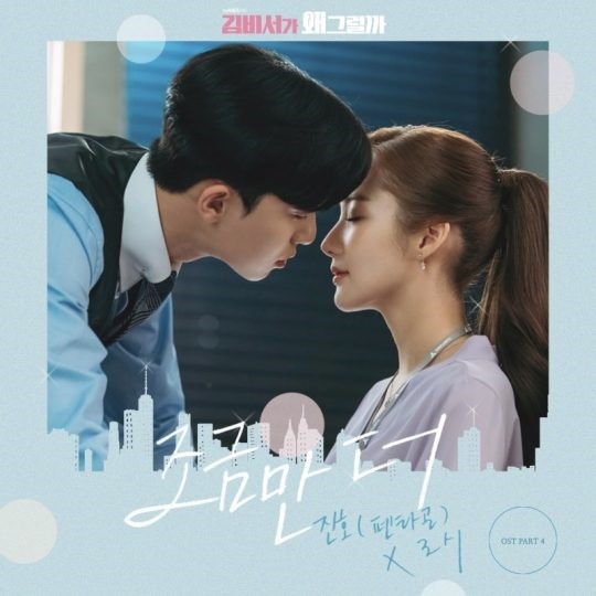 韓国ドラマ キム秘書はなぜそうか OST サウンドトラックCD 韓国正規盤 