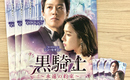 【終了しました】キム・レウォン＆シン・セギョン主演「黒騎士～永遠の約束～」非売品プレス＆QUOカードセットを3名様に！