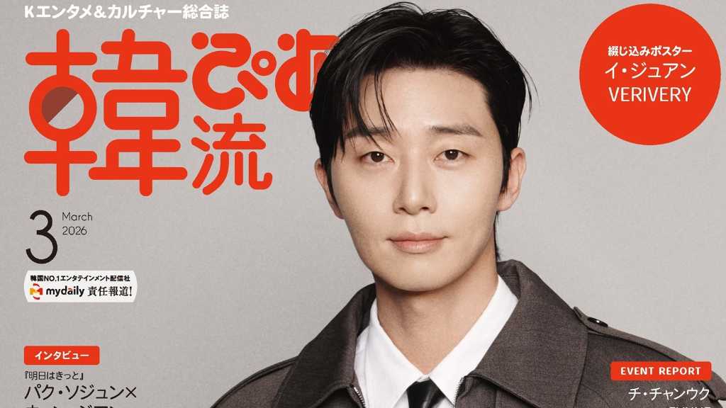パク・ソジュン、約5年半ぶりに表紙・巻頭に登場！「韓流ぴあ」2026年3月号は1月22日発売