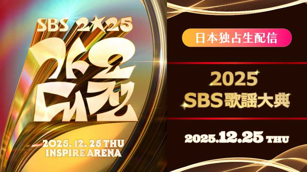 Stray Kids＆RIIZEら人気アイドル集結！「2025 SBS歌謡大典」12月25日にLeminoにて独占生配信