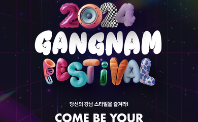 K-POPコンサートにApink、OH MY GIRL、ITZYら8組が出演！「江南フェスティバル」9月26日より開催決定