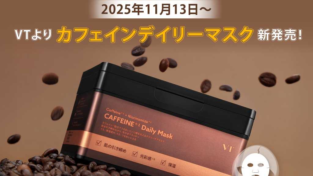 韓国コスメ「VT COSMETICS」からカフェインデイリーマスクが新登場!本日より先行発売スタート