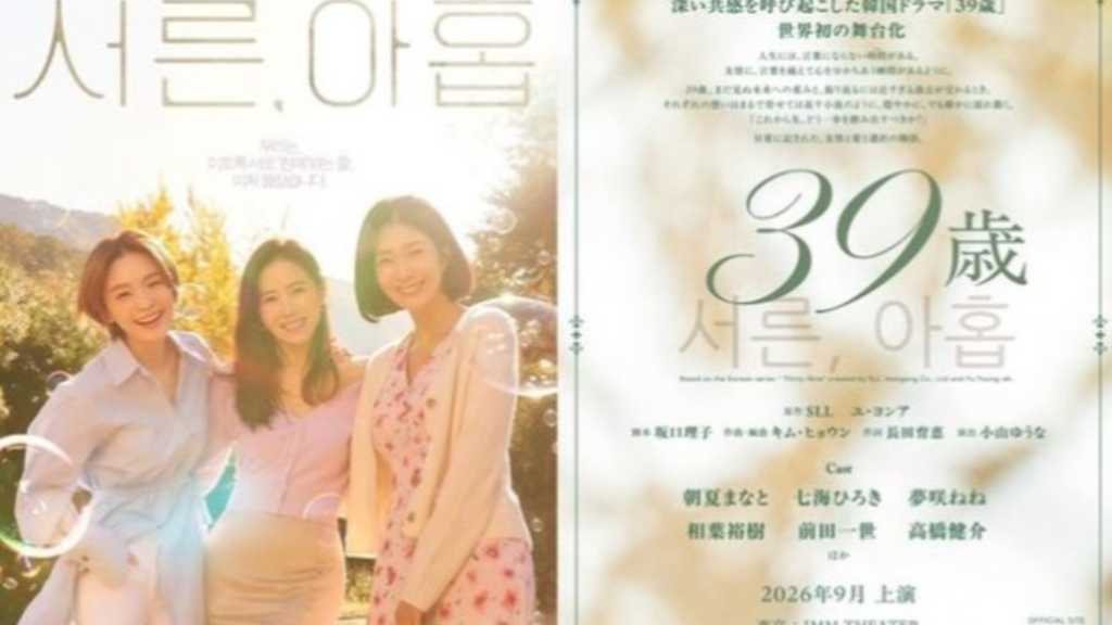 ソン・イェジン主演のドラマ「39歳」日本で演劇としてリメイク…元宝塚歌劇団の女優らが出演