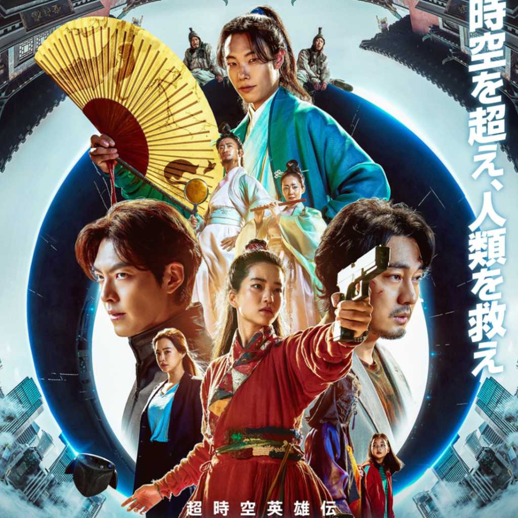 リュ・ジュンヨル&キム・ウビンら出演映画「超時空英雄伝エイリアノイド」2026年2月に二部作連続で日本公開が決定