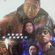 【終了しました】マ・ドンソク＆キム・ムヨルほか「犯罪都市 PUNISHMENT」出演者の直筆サイン入りポスターを1名様に！