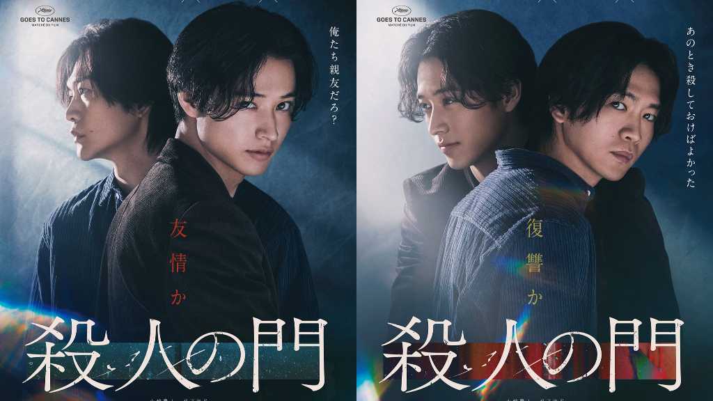 山﨑賢人＆松下洸平W主演の映画「殺人の門」第31回釜山国際映画祭に正式出品！金井紘監督のコメントも到着