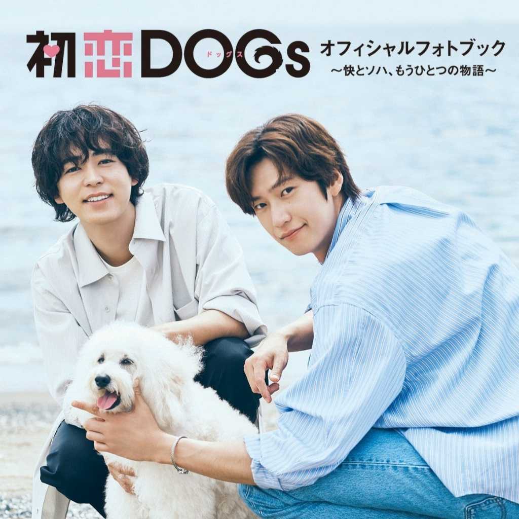 ナ・イヌ＆成田凌が登場！TBSドラマ「初恋DOGs」公式フォトブックを発売決定