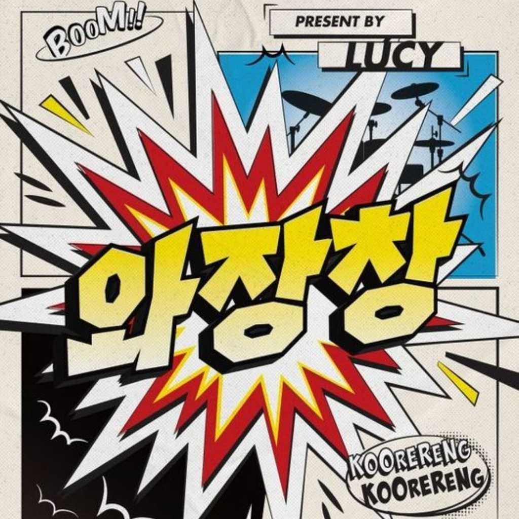 LUCY、韓国で5月に単独コンサートを開催…初披露の新曲ステージに期待