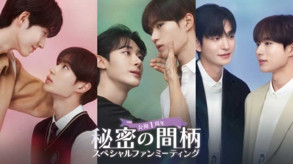 韓国BLドラマ「秘密の間柄」3月に日本でファンミーティング開催!Blu-ray発売決定