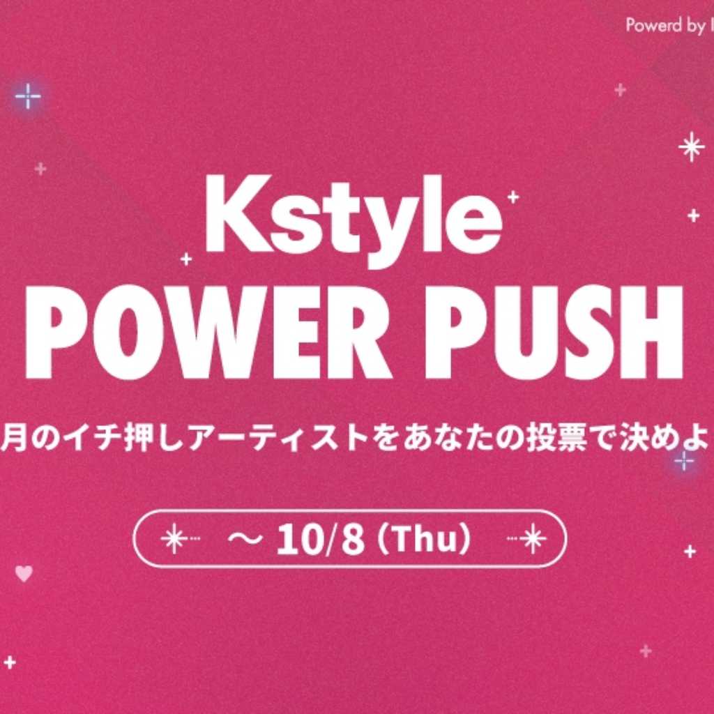 NCT WISH、JO1、SUPER JUNIOR イェソンも！カムバック応援企画「Kstyle POWER PUSH」10月投票スタート【期間：9/29～10/8】
