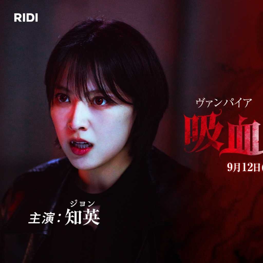 KARA ジヨン主演のショートドラマ「吸血家庭教師」9月12日より配信スタート！