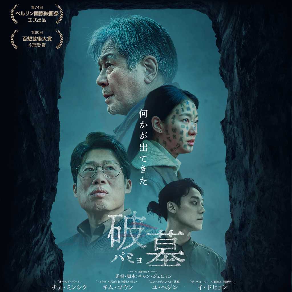 チェ・ミンシク＆キム・ゴウンら出演の映画「破墓／パミョ」7月25日よりBlu-ray＆DVDを発売！
