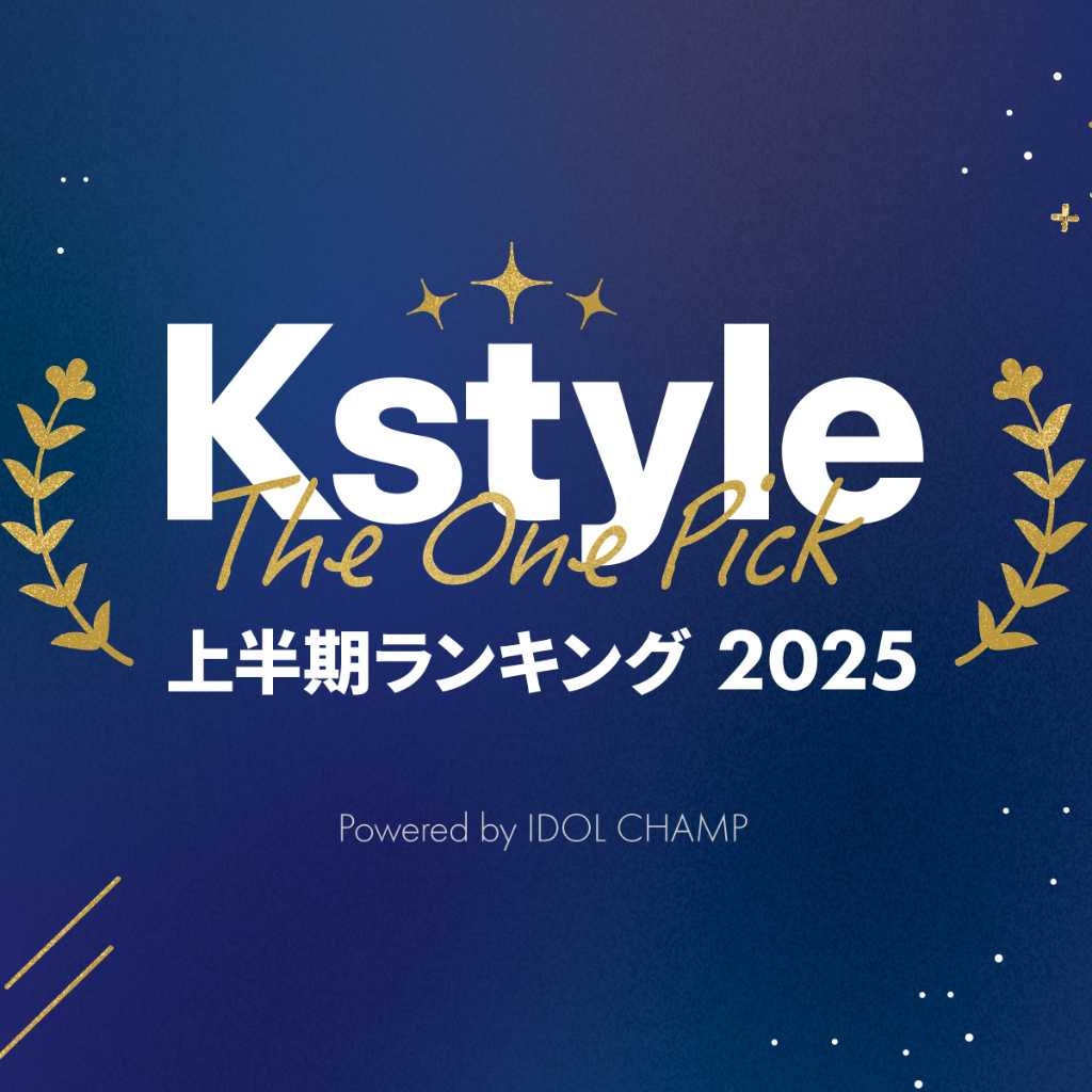 K-POPアーティストに韓国俳優も！あなたの「One Pick」は？Kstyle上半期投票ランキングが「IDOL CHAMP」でスタート【7/16～7/27】