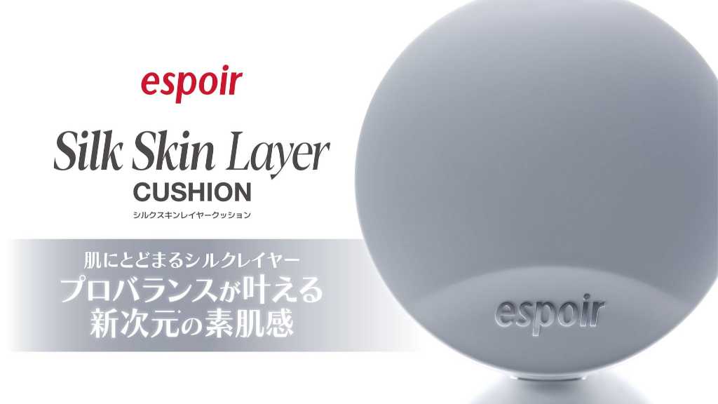 韓国コスメ「espoir」新次元の素肌感！シルクスキンレイヤークッションを3月3日より順次発売