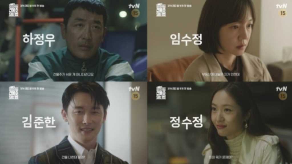 ハ・ジョンウ＆イム・スジョン＆f(x) クリスタルら出演の新ドラマ「大韓民国で建物のオーナーになる方法」予告映像を公開