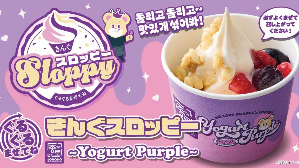 焼肉きんぐ、韓国ヨーグルトアイスブランド「Yogurt Purple」とコラボ!9月30日より期間限定で発売