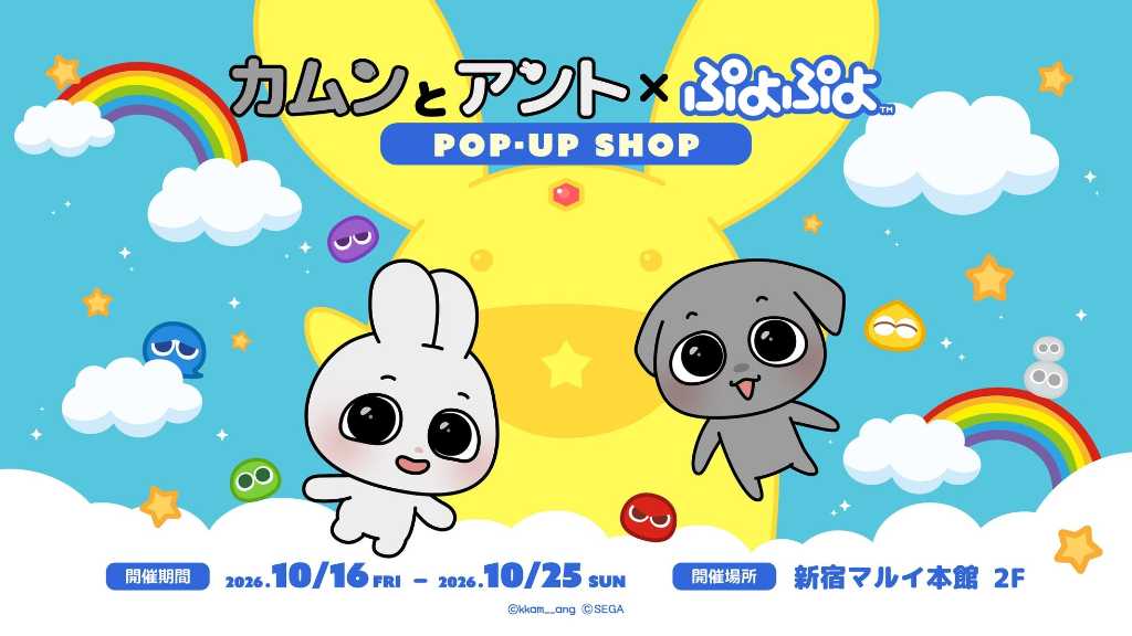 韓国キャラクター「カムンとアント」ぷよぷよと初コラボ!ポップアップを10月16日より新宿で開催