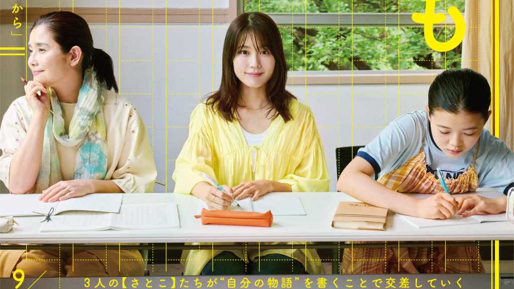 有村架純ら出演者から喜びのコメントも！映画「さとこはいつも」第31回釜山国際映画祭に正式出品