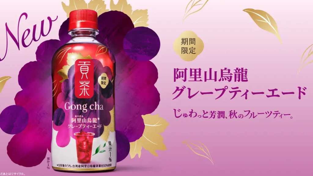 「ゴンチャ」ペットボトルシリーズから新作！「貢茶 阿里山烏龍グレープティーエード」9月22日より全国のセブン-イレブンで発売