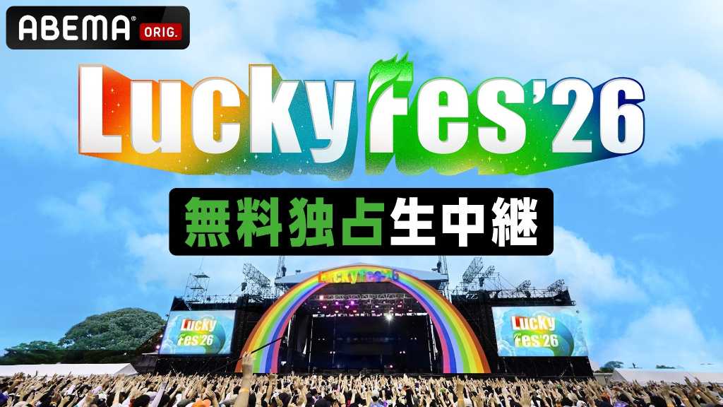 ILLIT＆NiziUら豪華アーティスト60組以上が集結！野外音楽フェス「LuckyFes'26」ABEMAにて無料独占生中継