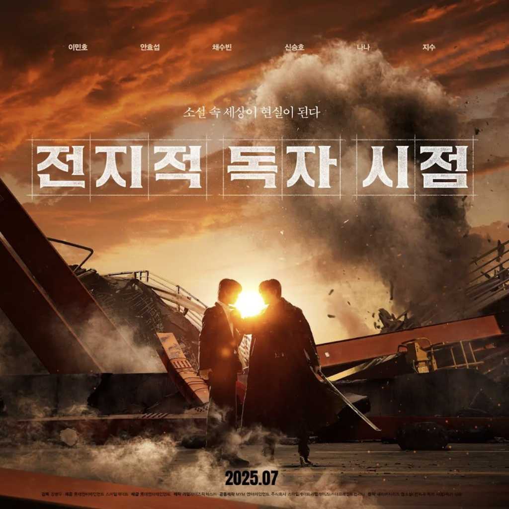 アン・ヒョソプ＆BLACKPINK ジスら出演の映画「全知的な読者の視点から」予告編とポスターを公開