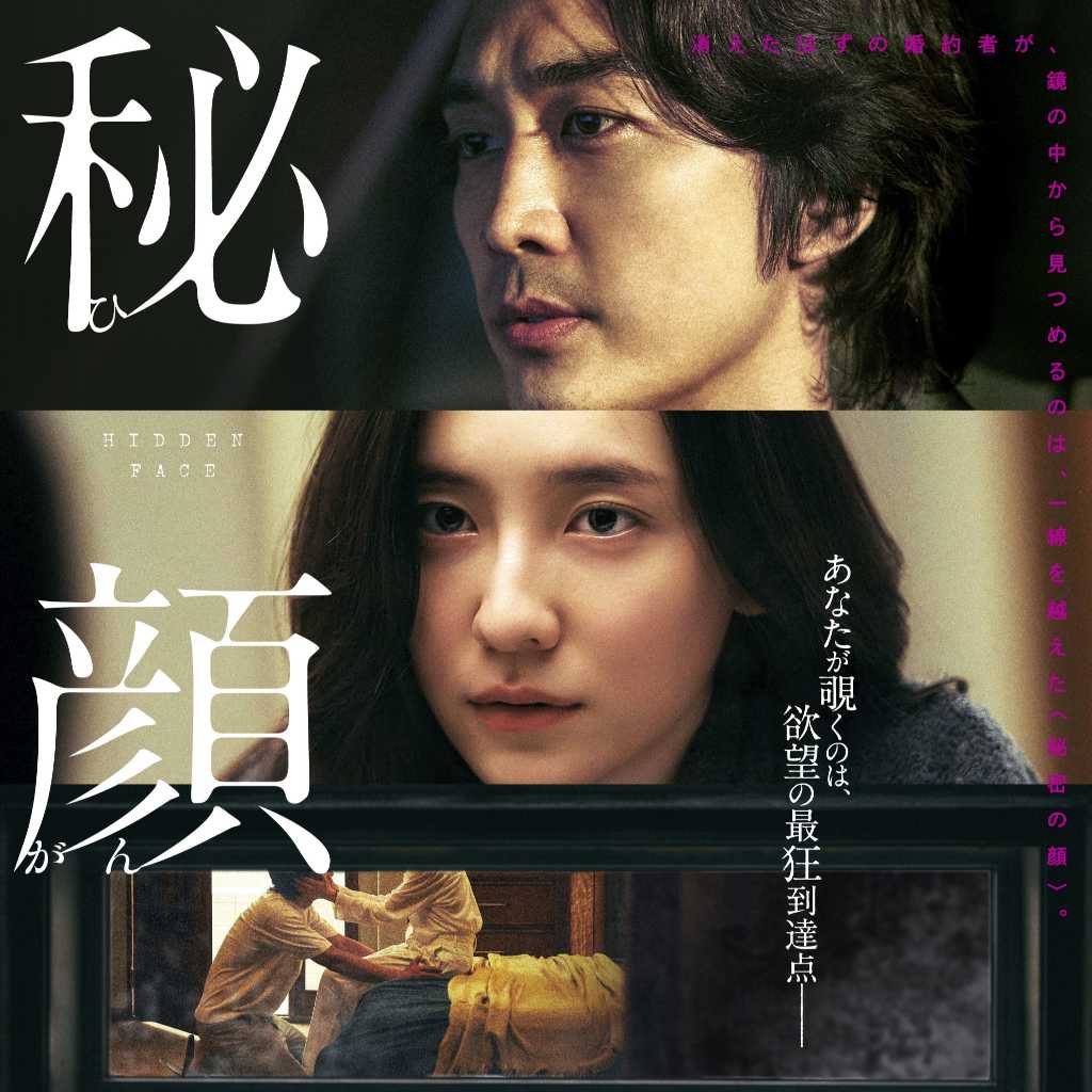 ソン・スンホン&チョ・ヨジョン主演の映画「秘顔」6月20日に日本公開！ポスタービジュアルと特報映像が解禁