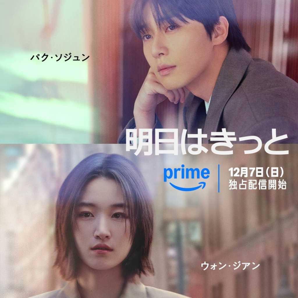 パク・ソジュン&ウォン・ジアン、緊急来日が決定!新ドラマ「明日はきっと」12月7日よりPrimeVideoで独占配信