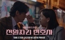 ナムグン・ミン＆キム・ジウン出演の新ドラマ「わずか1000ウォンの弁護士」予告映像第2弾を公開