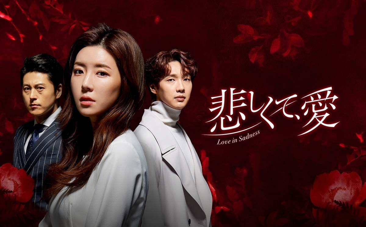 野島伸司脚本の名作 美しい人 をリメイク チ ヒョヌ主演の愛憎ドラマ 悲しくて 愛 Amazon Prime Videoで配信スタート Kstyle