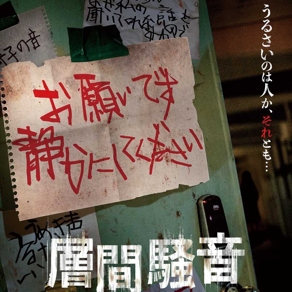 キム・ミンソク＆イ・ソンビンら出演、映画「層間騒音」10月10日に日本公開！ティザービジュアルが解禁