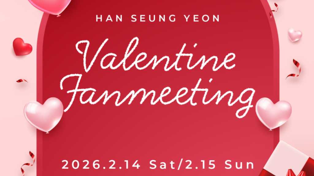 KARA スンヨン、2026年2月にバレンタインファンミーティング決定！東京で2Days開催