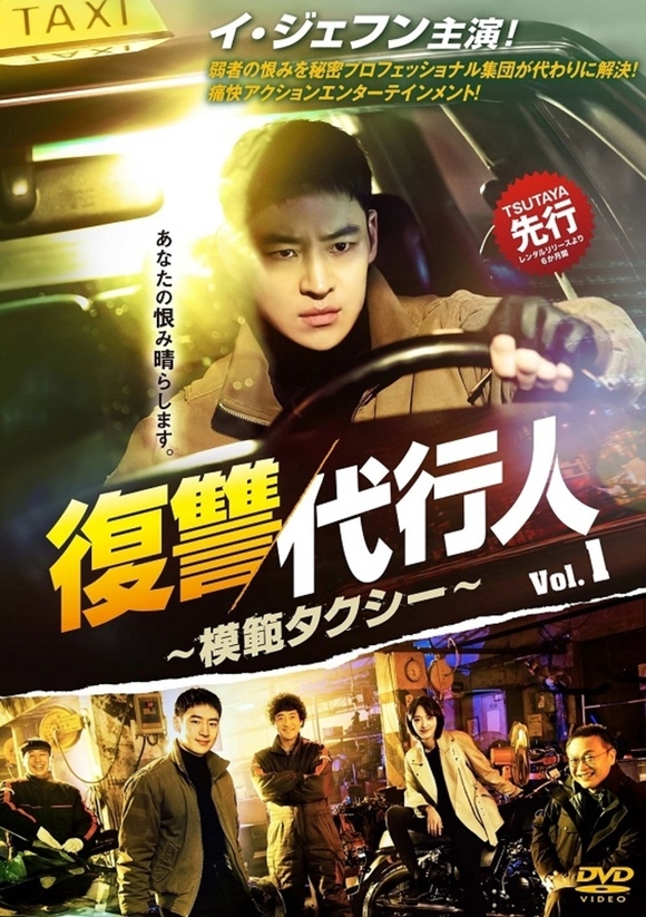 イ ジェフン主演のドラマ 復讐代行人 模範タクシー 12月2日よりtsutaya先行でdvdレンタル開始 Dvd Boxは23年1月に発売 Kstyle