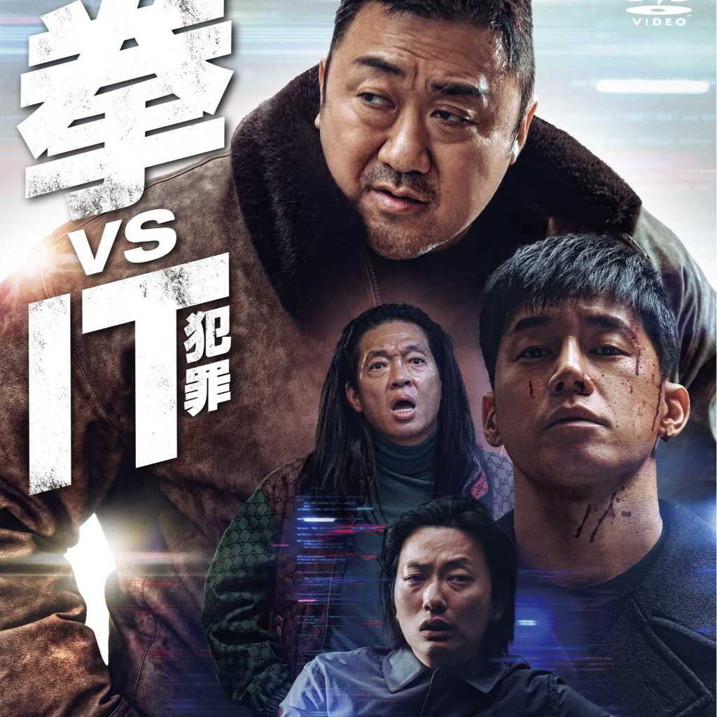 マ・ドンソク主演映画「犯罪都市 PUNISHMENT」2025年3月5日にBlu-ray＆DVD発売！