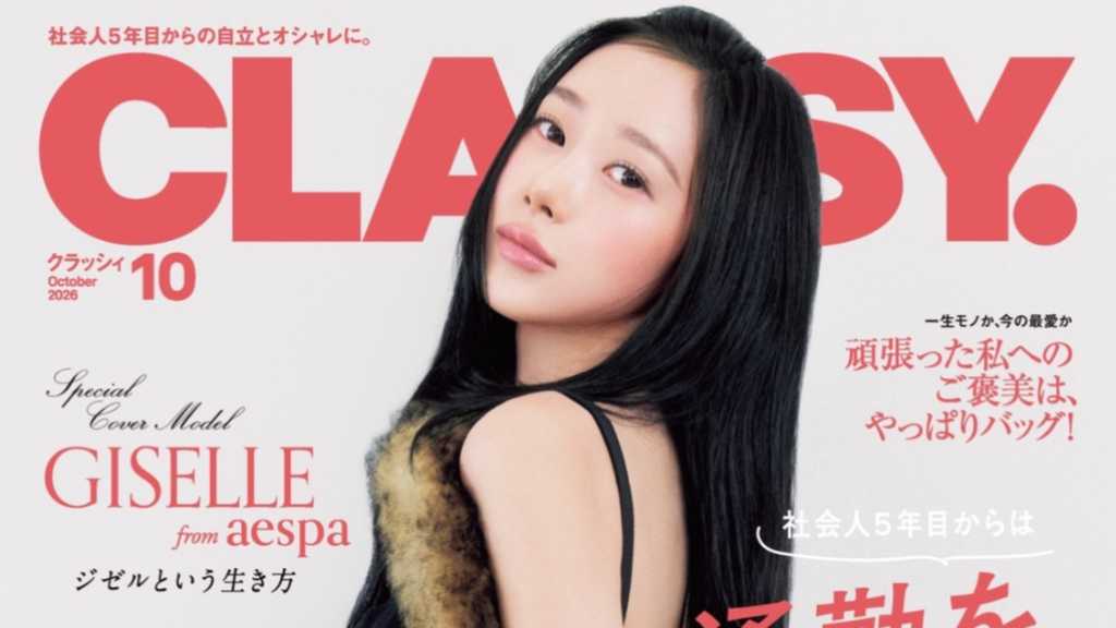 aespaのGISELLE、ファッション誌「CLASSY.」10月号の表紙に初登場！意外な素顔に迫るロングインタビューも