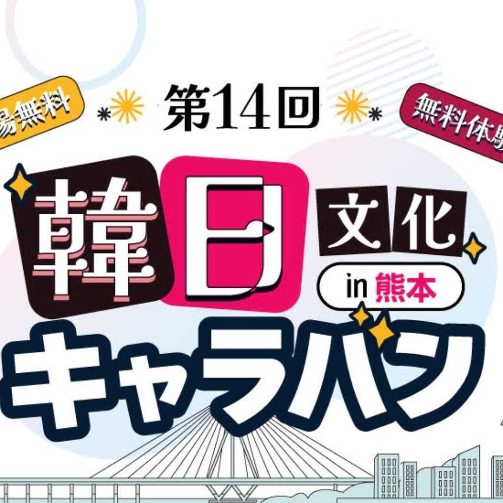SKYEやK-Tigersらも登場！「第14回 韓日文化キャラバン in 熊本」7月4日に開催決定