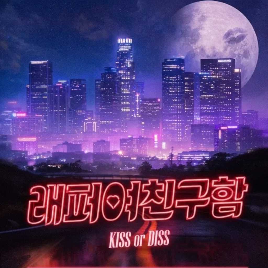 ラッパーの彼女を募集!韓国の新恋愛リアリティ番組が8月7日スタート…予告映像を公開