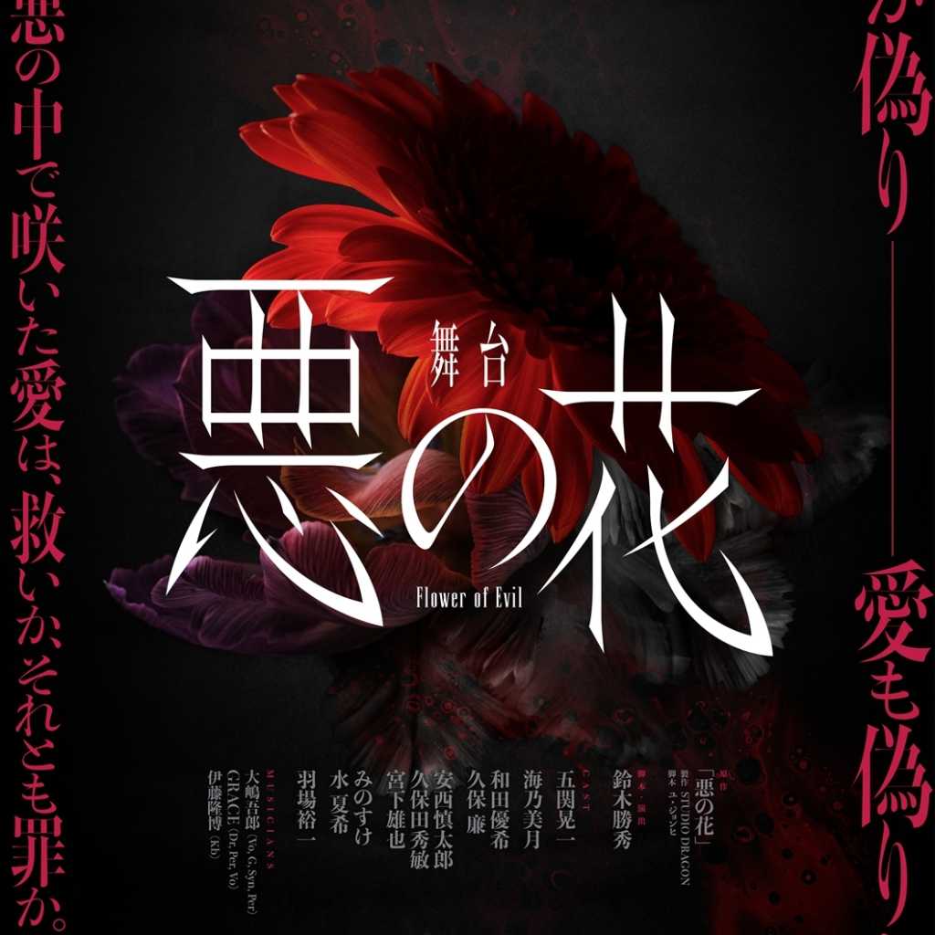 イ・ジュンギ主演のドラマ「悪の花」日本で世界初の舞台化！3月に東京＆大阪で上演