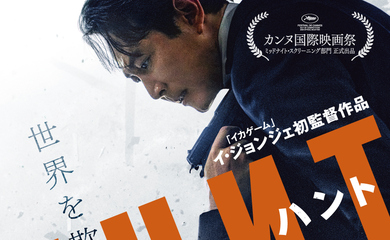 イ・ジョンジェ初監督作品「ハント」日本版予告＆ポスターが公開…前売券情報も発表！