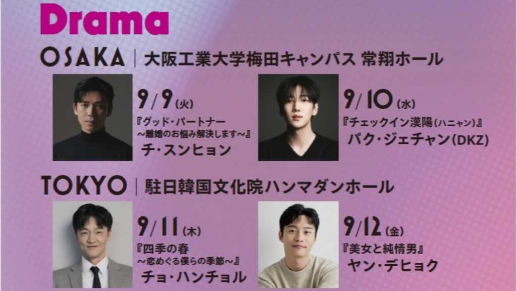 DKZ ジェチャンから竹内美宥まで、9月に東京と大阪で開催「K Drama ＆ Music Selection Week 2025」に出演決定