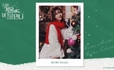 ユ・ジェソク＆LOVELYZ イ・ミジュら、クリスマスキャロル「次の冬もここで会おう」プレリスニングビデオを公開