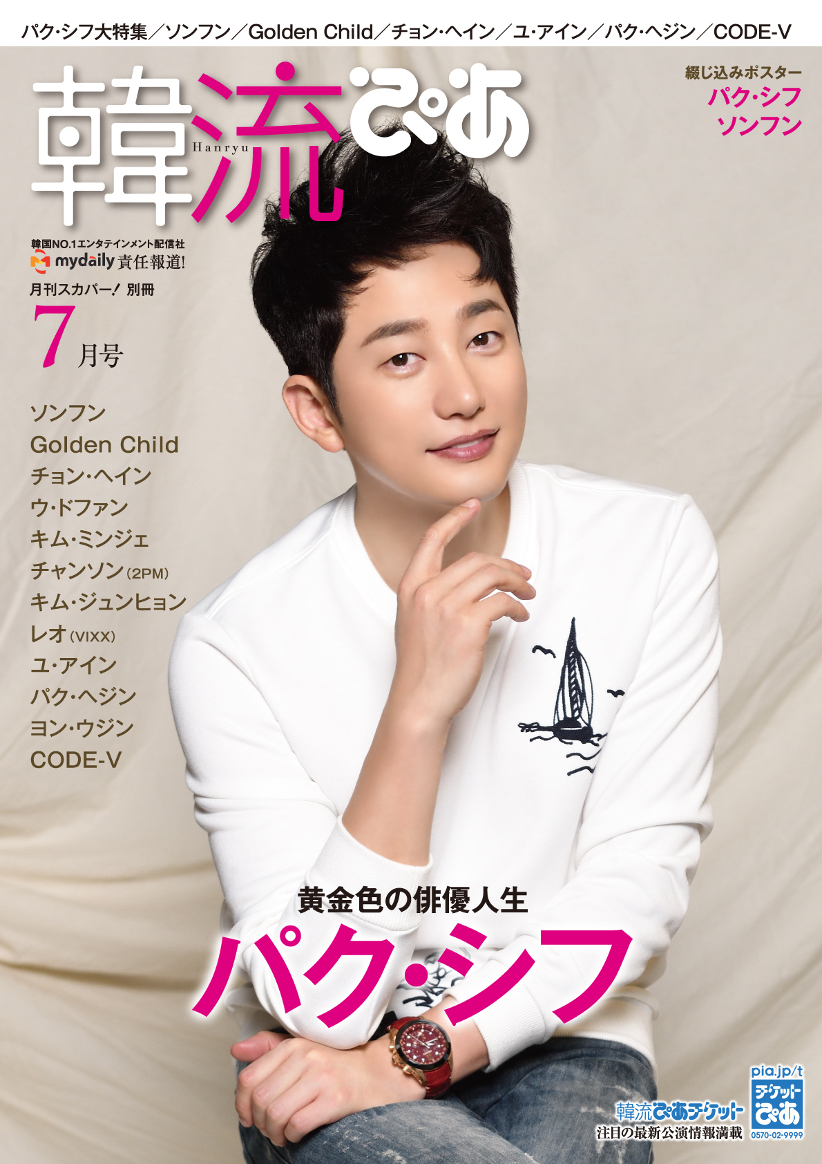パク シフ表紙 巻頭大特集 韓流ぴあ 7月号は6月22日発売 Kstyle
