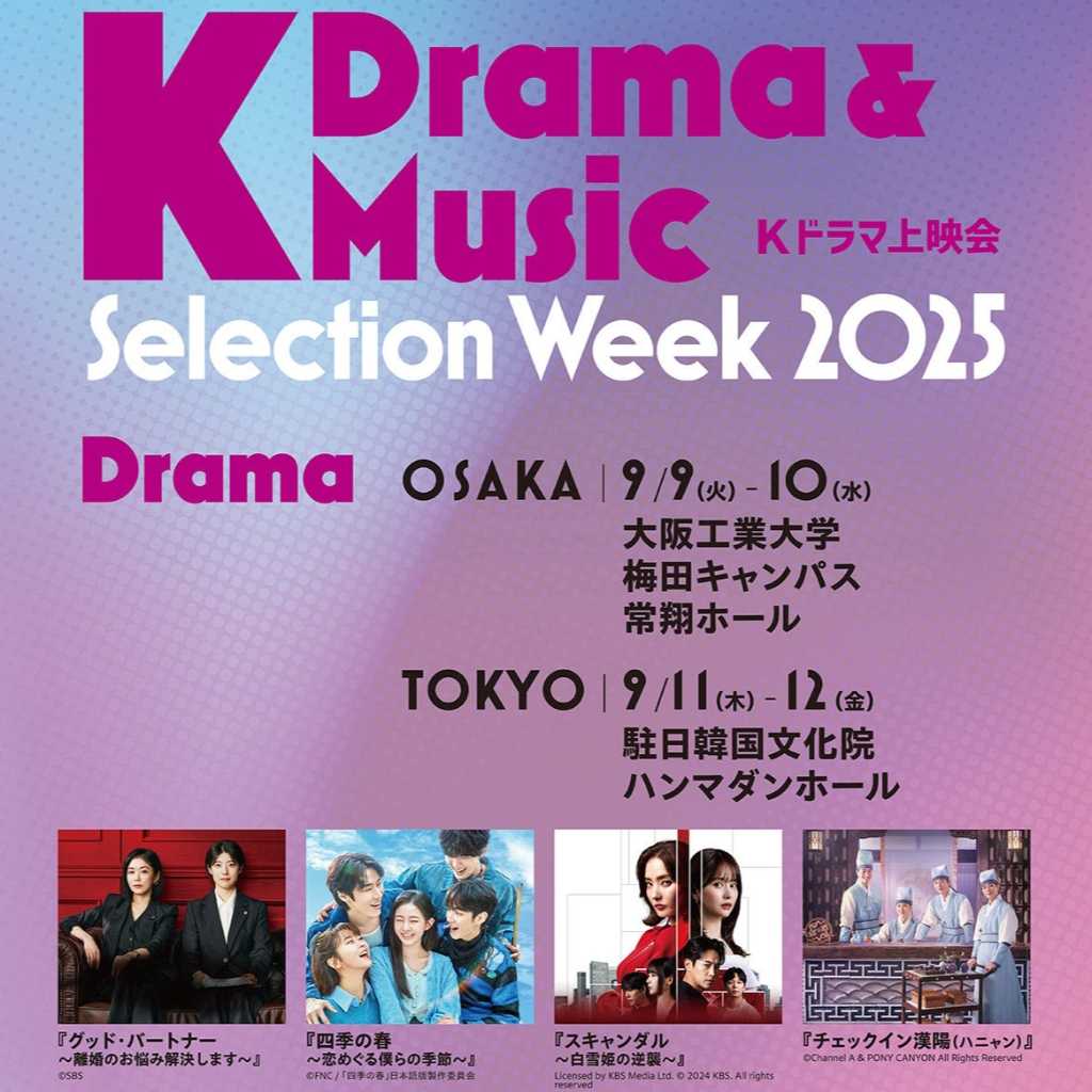 ナ・ユングォンからWoodyまで、9月に東京と大阪で開催「K Drama ＆ Music Selection Week 2025」に出演決定
