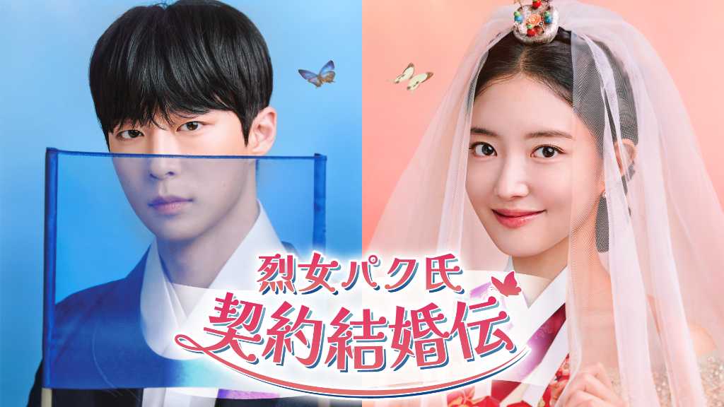 イ・セヨン＆ペ・イニョク出演のドラマ「烈女パク氏契約結婚伝」12月24日よりU-NEXTで独占配信！