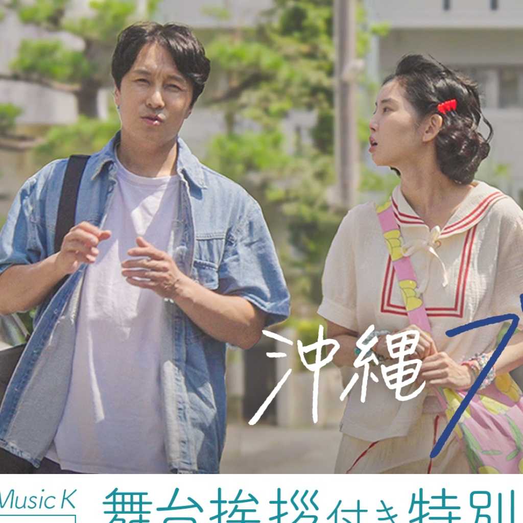 神話 ドンワン＆ファン・スンオンが緊急来日！映画「沖縄ブルーノート」舞台挨拶付き特別上映会を8月21日に開催