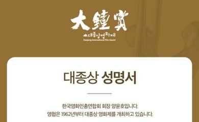 委託会社と対立し訴訟も…韓国映画人総連合会が「大鐘賞映画祭」の開催についてコメント“今年は必ず授賞式を行う”